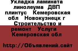 Укладка ламината, линолеума, ДВП, плинтус - Кемеровская обл., Новокузнецк г. Строительство и ремонт » Услуги   . Кемеровская обл.